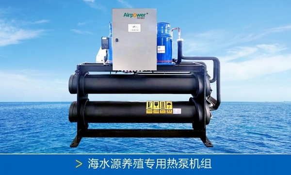 海水源养殖专用热泵机组